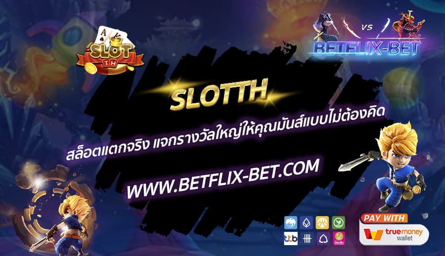 SLOTTH-สล็อตแตกจริง-แจกรางวัลใหญ่ให้คุณมันส์แบบไม่ต้องคิด