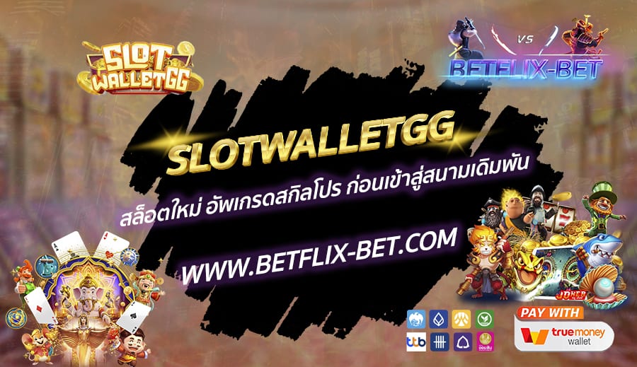 SLOTWALLETGG-สล็อตใหม่-อัพเกรดสกิลโปร-ก่อนเข้าสู่สนามเดิมพัน