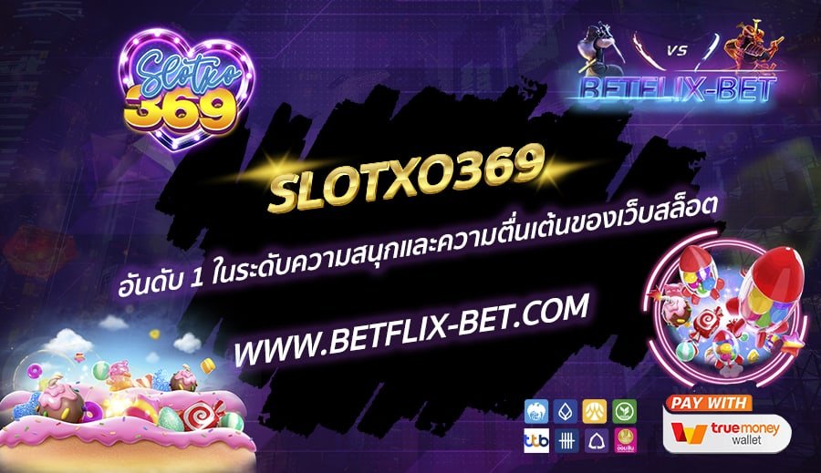 SLOTXO369-อันดับ-1-ในระดับความสนุกและความตื่นเต้นของเว็บสล็อต