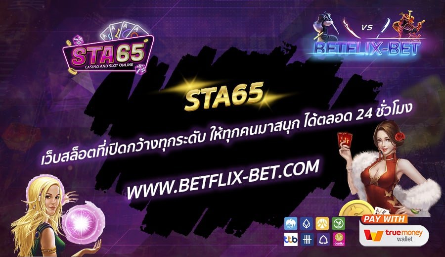 STA65-เว็บสล็อตที่เปิดกว้างทุกระดับ-ให้ทุกคนมาสนุก-ได้ตลอด-24-ชั่วโมง