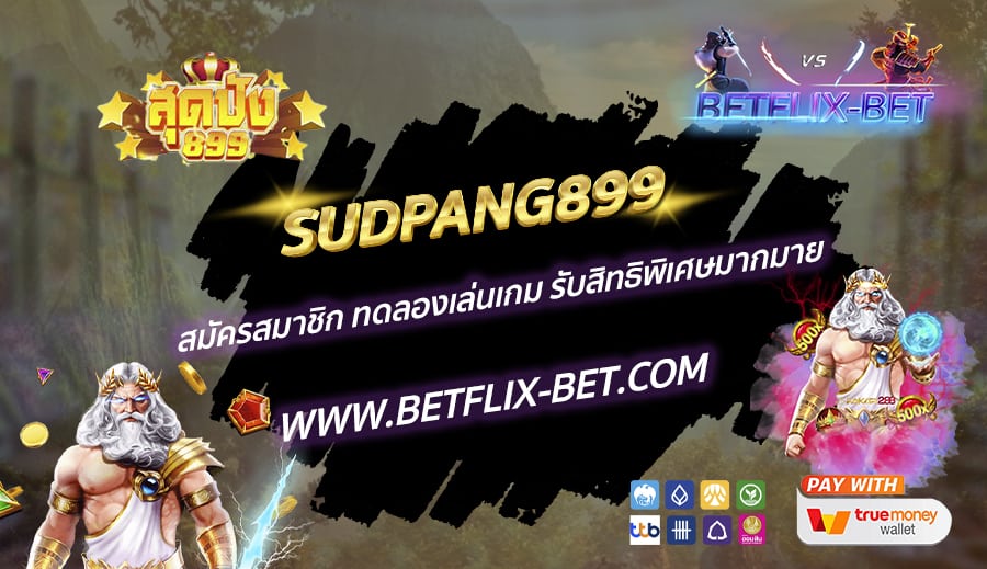 SUDPANG899-สมัครสมาชิก-ทดลองเล่นเกม-รับสิทธิพิเศษมากมาย