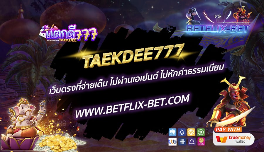 TAEKDEE777-เว็บตรงที่จ่ายเต็ม-ไม่ผ่านเอเย่นต์-ไม่หักค่าธรรมเนียม