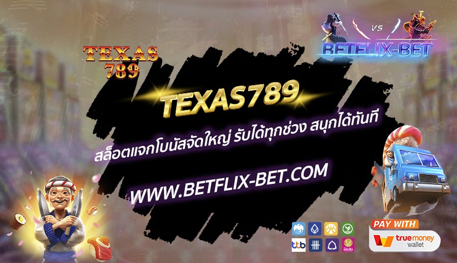 TEXAS789-สล็อตแจกโบนัสจัดใหญ่-รับได้ทุกช่วง-สนุกได้ทันที