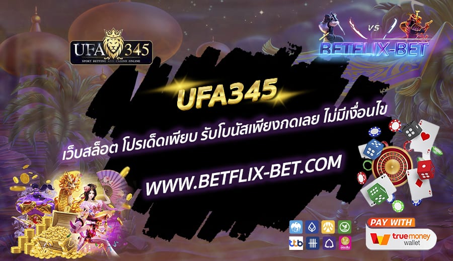 UFA345-เว็บสล็อต-โปรเด็ดเพียบ-รับโบนัสเพียงกดเลย-ไม่มีเงื่อนไข