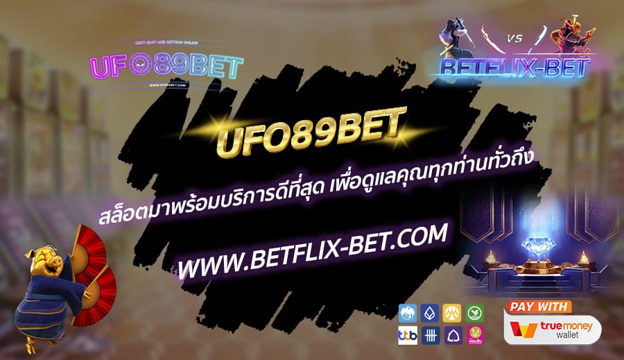 UFO89BET-สล็อตมาพร้อมบริการดีที่สุด-เพื่อดูแลคุณทุกท่านทั่วถึง