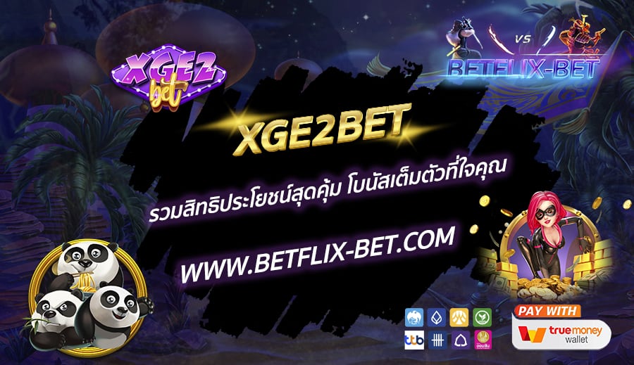 XGE2BET-รวมสิทธิประโยชน์สุดคุ้ม-โบนัสเต็มตัวที่ใจคุณ