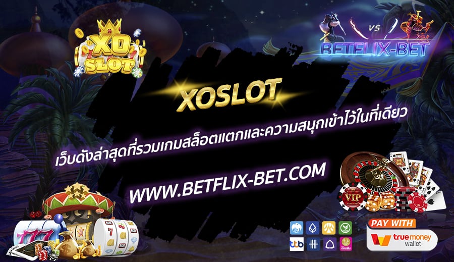 XOSLOT-เว็บดังล่าสุดที่รวมเกมสล็อตแตกและความสนุกเข้าไว้ในที่เดียว