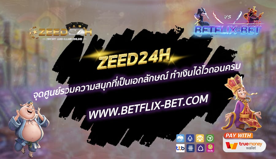 ZEED24H-จุดศูนย์รวมความสนุกที่เป็นเอกลักษณ์-ทำเงินได้ไวถอนครบ
