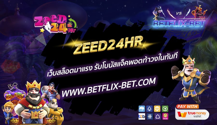 ZEED24HR-เว็บสล็อตมาแรง-รับโบนัสแจ็คพอตท้าวงในทันที