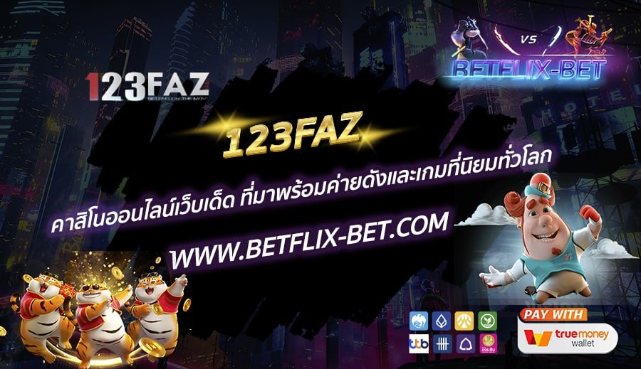 123FAZ-คาสิโนออนไลน์เว็บเด็ด-ที่มาพร้อมค่ายดังและเกมที่นิยมทั่วโลก