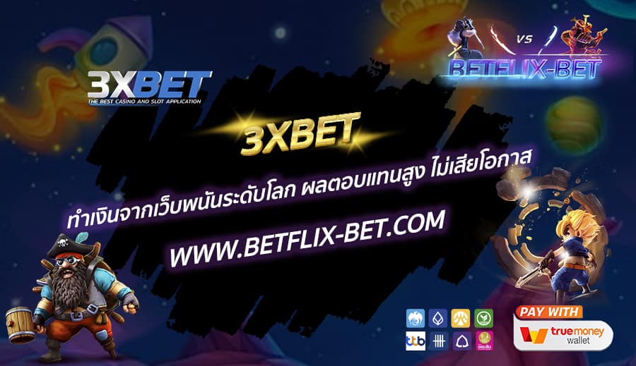 3XBET-ทำเงินจากเว็บพนันระดับโลก-ผลตอบแทนสูง-ไม่เสียโอกาส