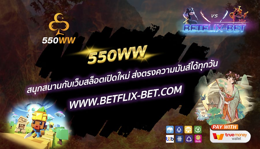 550WW-สนุกสนานกับเว็บสล็อตเปิดใหม่-ส่งตรงความมันส์ได้ทุกวัน