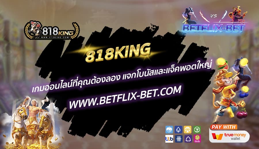 818KING-เกมออนไลน์ที่คุณต้องลอง-แจกโบนัสและแจ็คพอตใหญ่