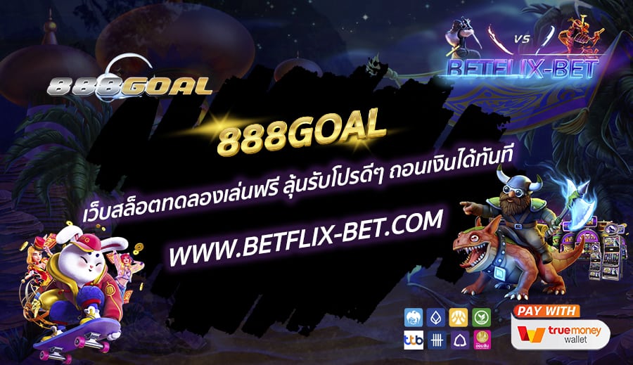 888GOAL-เว็บสล็อตทดลองเล่นฟรี-ลุ้นรับโปรดีๆ-ถอนเงินได้ทันที