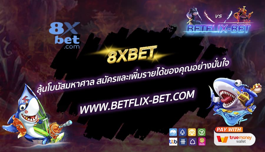 8XBET-ลุ้นโบนัสมหาศาล-สมัครและเพิ่มรายได้ของคุณอย่างมั่นใจ