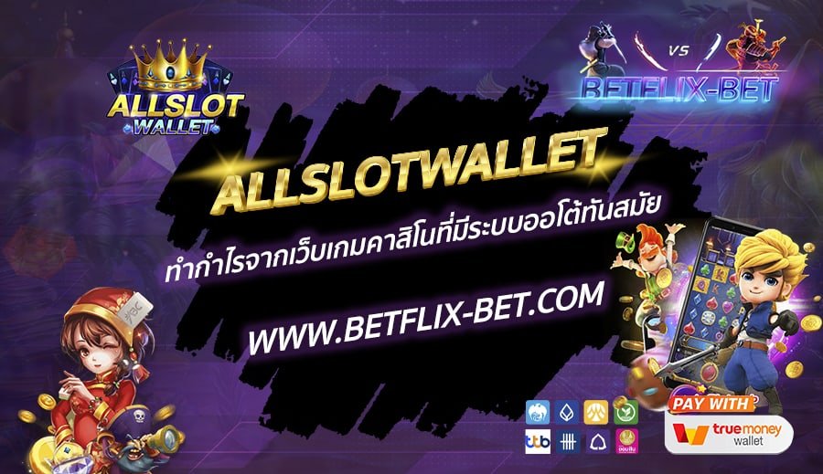 ALLSLOTWALLET-ทำกำไรจากเว็บเกมคาสิโนที่มีระบบออโต้ทันสมัย