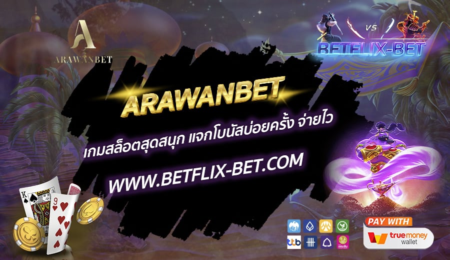 ARAWANBET-เกมสล็อตสุดสนุก-แจกโบนัสบ่อยครั้ง-จ่ายไว