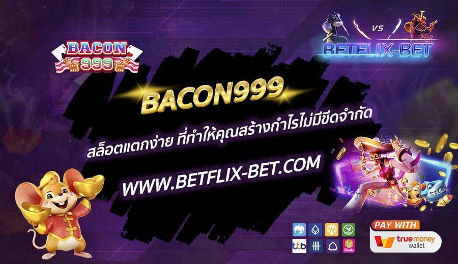 BACON999-สล็อตแตกง่าย-ที่ทำให้คุณสร้างกำไรไม่มีขีดจำกัด