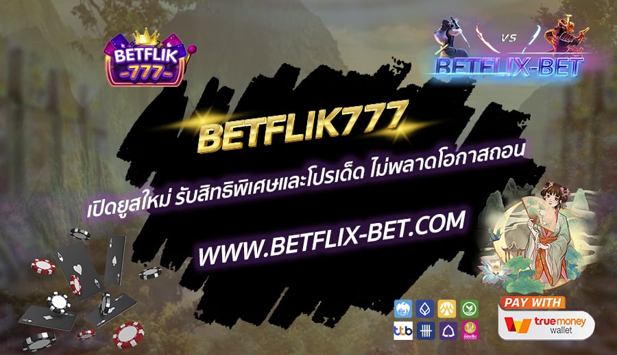 BETFLIK777-เปิดยูสใหม่-รับสิทธิพิเศษและโปรเด็ด-ไม่พลาดโอกาสถอน