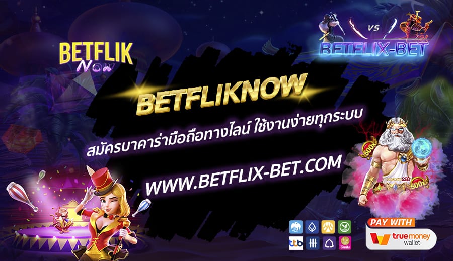 BETFLIKNOW-สมัครบาคาร่ามือถือทางไลน์-ใช้งานง่ายทุกระบบ
