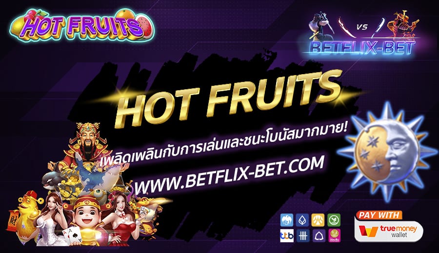 HOT FRUITS เพลิดเพลินกับการเล่นและชนะโบนัสมากมาย! 🍒🍋