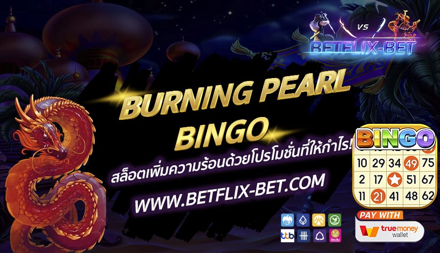 BETFLIX-BET-บทความ1-13