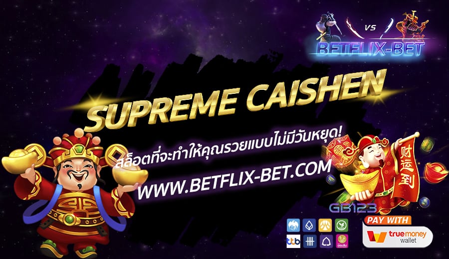 SUPREME CAISHEN สล็อตที่จะทำให้คุณรวยแบบไม่มีวันหยุด! 🎰🎉