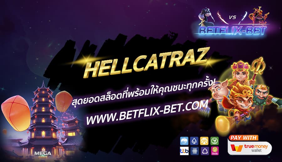 HELLCATRAZ สุดยอดสล็อตที่พร้อมให้คุณชนะทุกครั้ง! 🌟💎
