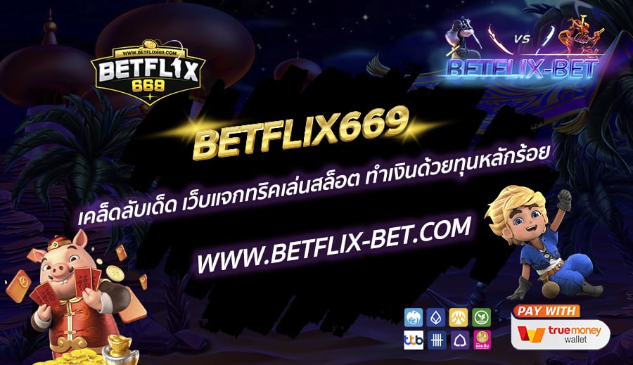 BETFLIX669-เคล็ดลับเด็ด-เว็บแจกทริคเล่นสล็อต-ทำเงินด้วยทุนหลักร้อย