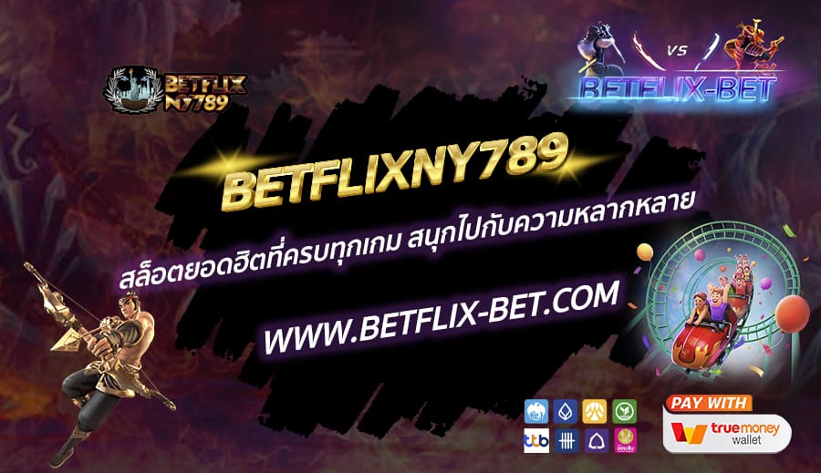 BETFLIXNY789-สล็อตยอดฮิตที่ครบทุกเกม-สนุกไปกับความหลากหลาย