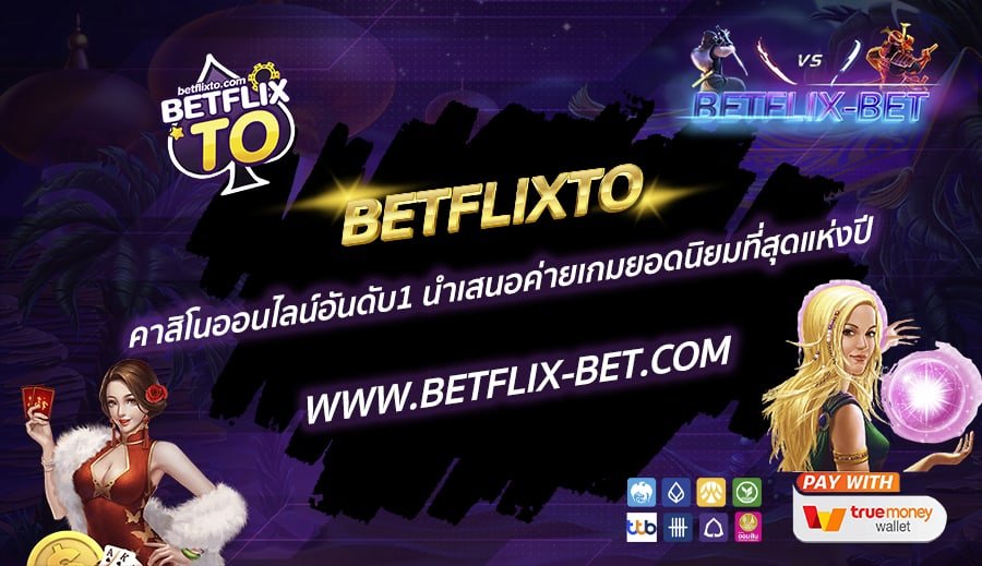 BETFLIXTO-คาสิโนออนไลน์อันดับ1-นำเสนอค่ายเกมยอดนิยมที่สุดแห่งปี
