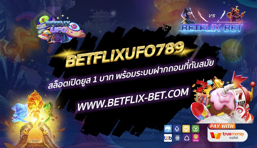 BETFLIXUFO789-สล็อตเปิดยูส-1-บาท-พร้อมระบบฝากถอนที่ทันสมัย
