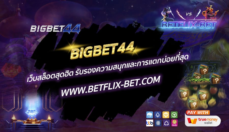 BIGBET44-เว็บสล็อตสุดฮิต-รับรองความสนุกและการแตกบ่อยที่สุด