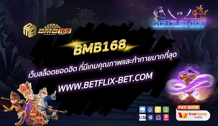 BMB168-เว็บสล็อตยอดฮิต-ที่มีเกมคุณภาพและท้าทายมากที่สุด
