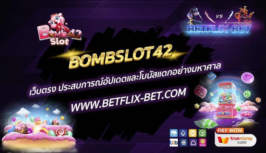 BOMBSLOT42-เว็บตรง-ประสบการณ์อัปเดตและโบนัสแตกอย่างมหาศาล