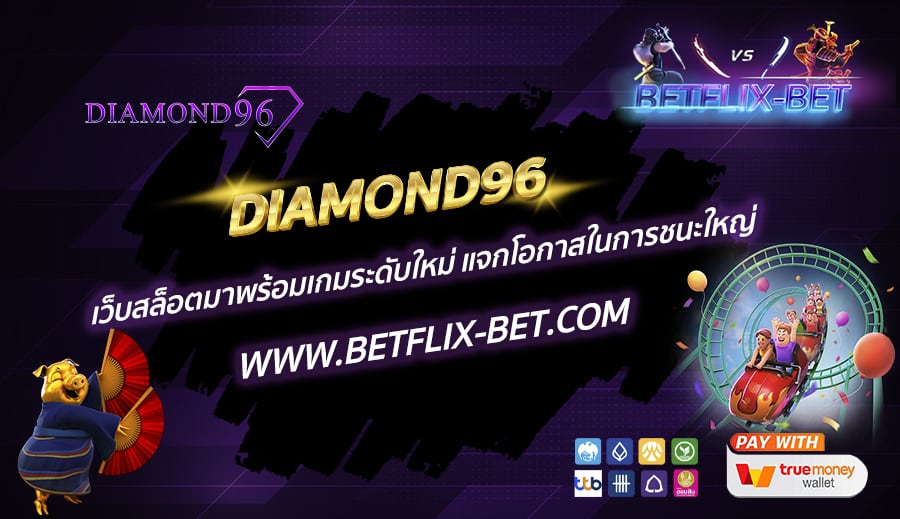DIAMOND96-เว็บสล็อตมาพร้อมเกมระดับใหม่-แจกโอกาสในการชนะใหญ่