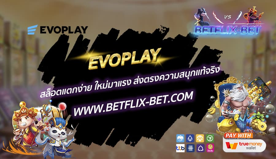 EVOPLAY-สล็อตแตกง่าย-ใหม่มาแรง-ส่งตรงความสนุกแท้จริง