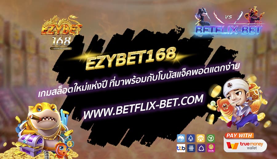 EZYBET168-เกมสล็อตใหม่แห่งปี-ที่มาพร้อมกับโบนัสแจ็คพอตแตกง่าย