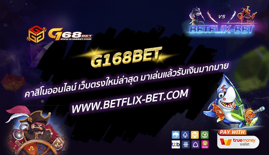 G168BET-คาสิโนออนไลน์-เว็บตรงใหม่ล่าสุด-มาเล่นแล้วรับเงินมากมาย