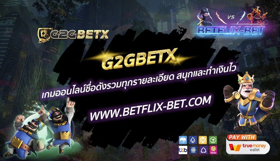 G2GBETX-เว็บสล็อตที่นำเสนอความหลากหลาย-แตกง่ายและกำไรสุดคุ้ม