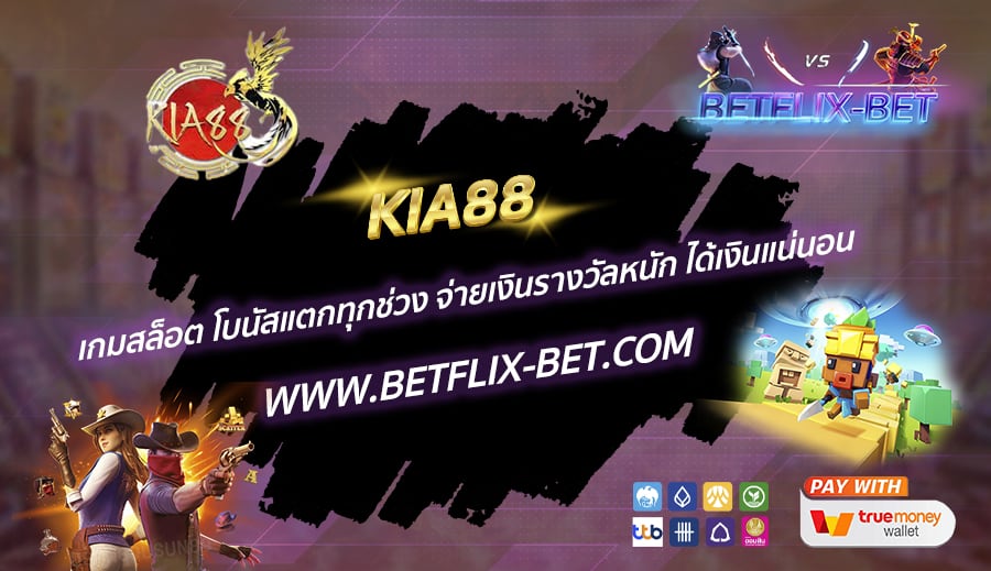 KIA88-เกมสล็อต-โบนัสแตกทุกช่วง-จ่ายเงินรางวัลหนัก-ได้เงินแน่นอน