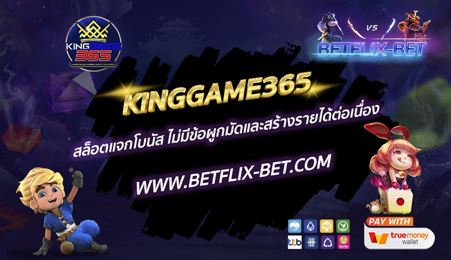 KINGGAME365-สล็อตแจกโบนัส-ไม่มีข้อผูกมัดและสร้างรายได้ต่อเนื่อง