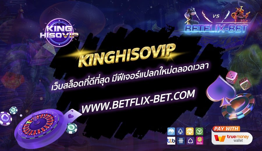 KINGHISOVIP-เว็บสล็อตที่ดีที่สุด-มีฟีเจอร์แปลกใหม่ตลอดเวลา