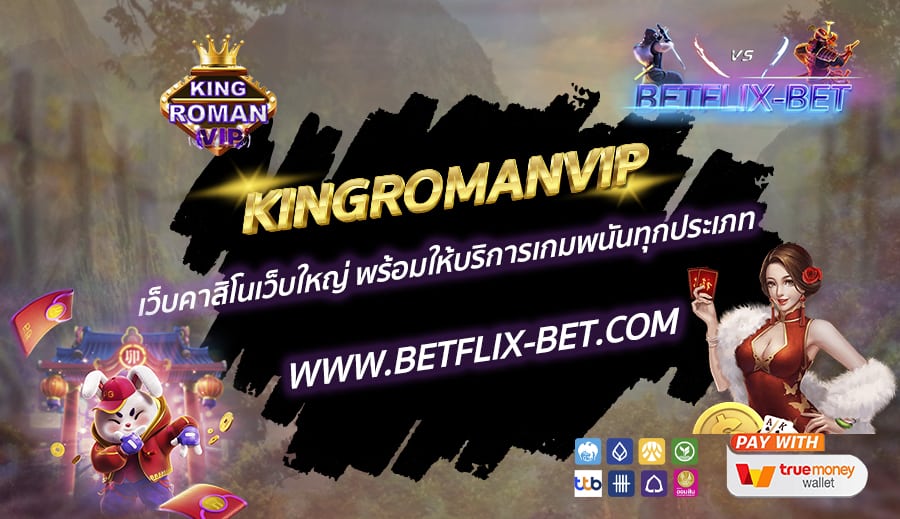 KINGROMANVIP-เว็บคาสิโนเว็บใหญ่-พร้อมให้บริการเกมพนันทุกประเภท