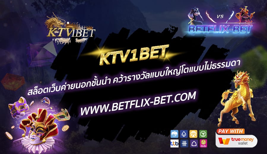 KTV1BET-สล็อตเว็บค่ายนอกชั้นนำ-คว้ารางวัลแบบใหญ่โตแบบไม่ธรรมดา