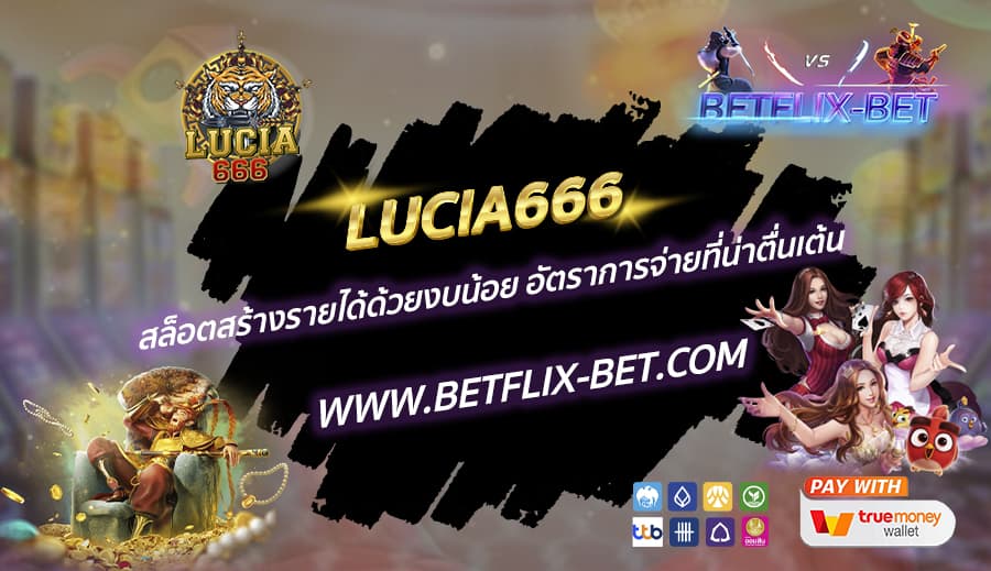 LUCIA666-สล็อตสร้างรายได้ด้วยงบน้อย-อัตราการจ่ายที่น่าตื่นเต้น
