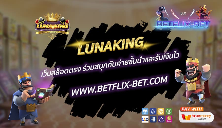 LUNAKING-เว็บสล็อตตรง-ร่วมสนุกกับค่ายชั้นนำและรับเงินไว