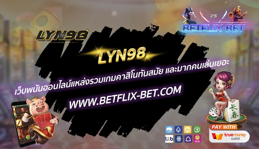LYN98-เว็บพนันออนไลน์แหล่งรวมเกมคาสิโนทันสมัย-และมากคนเล่นเยอะ