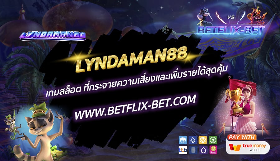 LYNDAMAN88-เกมสล็อต-ที่กระจายความเสี่ยงและเพิ่มรายได้สุดคุ้ม