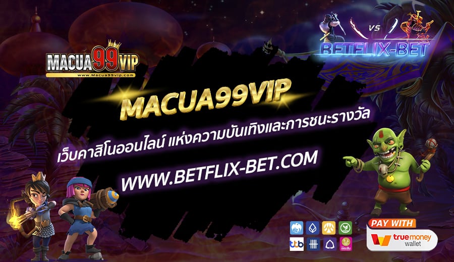 MACUA99VIP-เว็บคาสิโนออนไลน์-แห่งความบันเทิงและการชนะรางวัล
